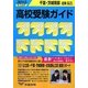 千葉・茨城南部・近県高校受験ガイド〈2010年入試用〉 [単行本]
