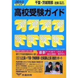千葉・茨城南部・近県高校受験ガイド〈2010年入試用〉 [単行本]