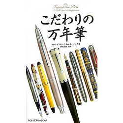 こだわりの万年筆 [単行本]