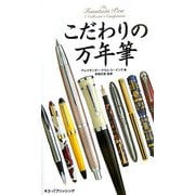 こだわりの万年筆 [単行本]