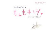 リーディングドラマ『もしもキミが。』フォトシナリオブック―向井理×芦名星ver. [単行本]