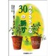 夫をささえる30の祈り