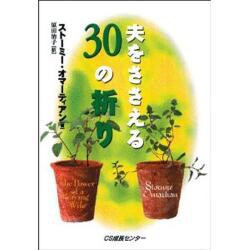 夫をささえる30の祈り