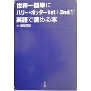 世界一簡単にハリー・ポッター1st+2ndが英語で読める本 [単行本]