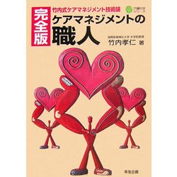 ケアマネジメントの職人 完全版―竹内式ケアマネジメント技術論(介護科学シリーズ) [単行本]