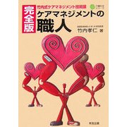 ケアマネジメントの職人 完全版―竹内式ケアマネジメント技術論(介護科学シリーズ) [単行本]