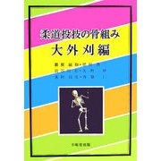 柔道投技の骨組み 大外刈編 [単行本]