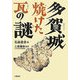 多賀城 焼けた瓦の謎 [単行本]