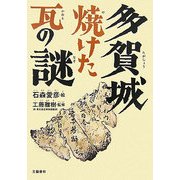 多賀城 焼けた瓦の謎 [単行本]