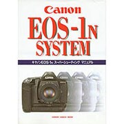 キャノンEOS-1Nスーパーシューティングマニュアル（Gakken Camera Mook） [全集叢書]