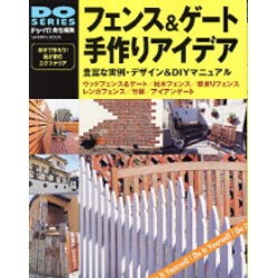 ヨドバシ Com フェンス ゲート手作りアイデア 豊富な実例 デザイン Diyマニュアル Gakken Mook Do Series ムックその他 通販 全品無料配達