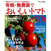 有機・無農薬でおいしいトマトづくり－品種選びから土づくり、芽かき、病虫害対策まで（Gakken Mook） [ムックその他]