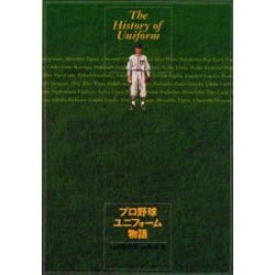 ヨドバシ.com - プロ野球ユニフォーム物語 [単行本] 通販【全品無料配達】