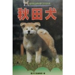 ヨドバシ.com - 秋田犬(愛犬の上手な育て方12カ月〈18〉) [全集叢書