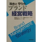 攻めと守りのブランド経営戦略 [単行本]