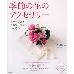 季節の花のアクセサリー―コサージュとミニブーケをつくろう [単行本]