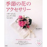 季節の花のアクセサリー―コサージュとミニブーケをつくろう [単行本]