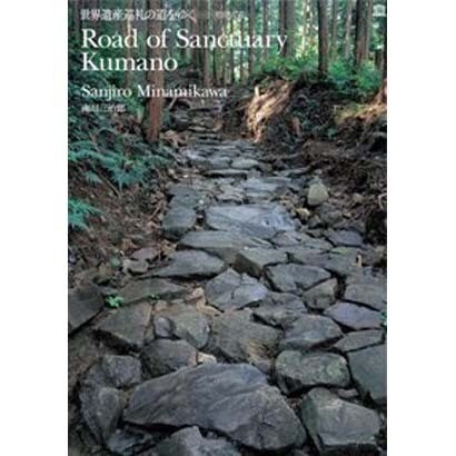 世界遺産巡礼の道をゆく-熊野古道 [単行本]Ω