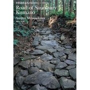 世界遺産巡礼の道をゆく-熊野古道 [単行本]