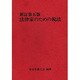 法律家のための税法 新訂第5版 [単行本]
