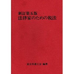 法律家のための税法 新訂第5版 [単行本]