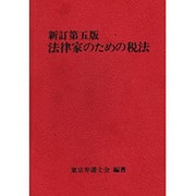 法律家のための税法 新訂第5版 [単行本]