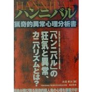 ハンニバル―猟奇的異常心理分析書 [単行本]
