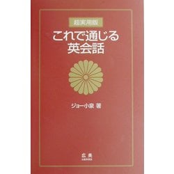 超実用版 これで通じる英会話 [単行本]