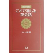 超実用版 これで通じる英会話 [単行本]