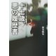 十七歳、悪の履歴書―女子高生コンクリート詰め殺人事件 [単行本]