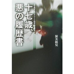 十七歳、悪の履歴書―女子高生コンクリート詰め殺人事件 [単行本]