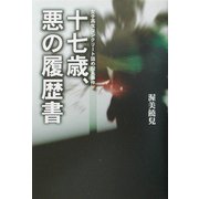 十七歳、悪の履歴書―女子高生コンクリート詰め殺人事件 [単行本]