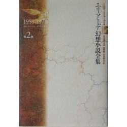 エリアーデ幻想小説全集〈第2巻〉1959-1971 [単行本]