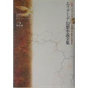 エリアーデ幻想小説全集〈第2巻〉1959-1971 [単行本]