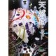 天然石のエンサイクロペディア [単行本]