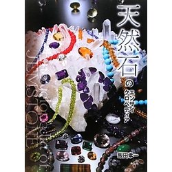 天然石のエンサイクロペディア [単行本]