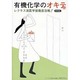 有機化学のオキテ [単行本]