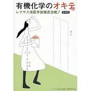 有機化学のオキテ [単行本]