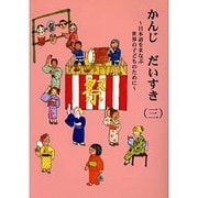 かんじだいすき 3－日本語をまなぶ世界のこどものために [単行本]