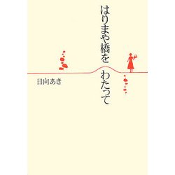 はりまや橋をわたって [単行本]