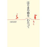はりまや橋をわたって [単行本]