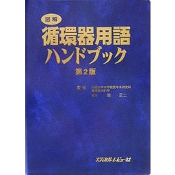 ヨドバシ Com 図解 循環器用語ハンドブック 第2版 単行本 通販 全品無料配達