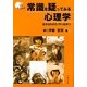 常識を疑ってみる心理学―自分なりのモノサシを持つ 第三版 [単行本]