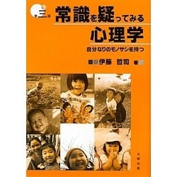 常識を疑ってみる心理学―自分なりのモノサシを持つ 第三版 [単行本]