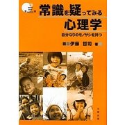 常識を疑ってみる心理学―自分なりのモノサシを持つ 第三版 [単行本]