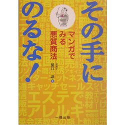その手にのるな!―マンガでみる悪質商法 [単行本]