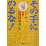 その手にのるな!―マンガでみる悪質商法 [単行本]