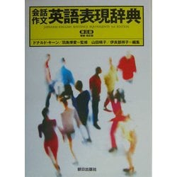 ヨドバシ.com - 会話・作文 英語表現辞典 第三版 [事典辞典] 通販【全品無料配達】