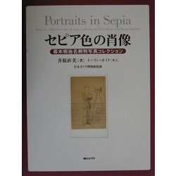 セピア色の肖像―幕末明治名刺判写真コレクション [単行本]