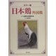 カラー版 日本鶏・外国鶏 [単行本]